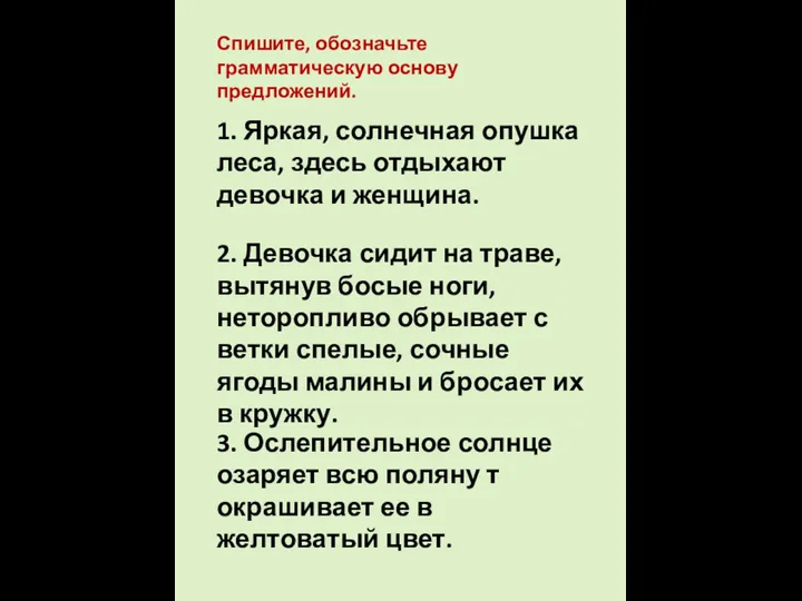 1. Яркая, солнечная опушка леса, здесь отдыхают девочка и женщина. Спишите, обозначьте