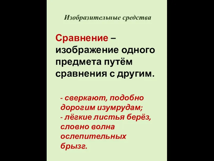 Изобразительные средства Сравнение – изображение одного предмета путём сравнения с другим. -