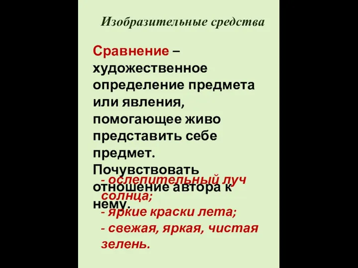 Изобразительные средства Сравнение – художественное определение предмета или явления, помогающее живо представить