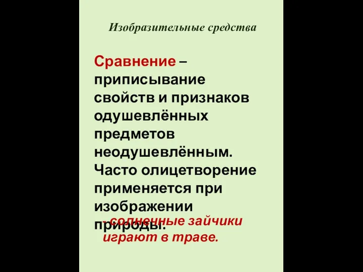 Изобразительные средства Сравнение – приписывание свойств и признаков одушевлённых предметов неодушевлённым. Часто