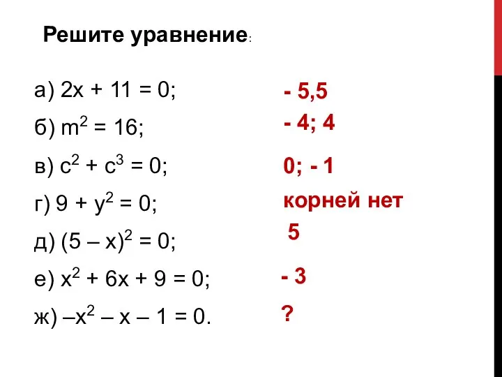 Решите уравнение: а) 2х + 11 = 0; б) m2 = 16;