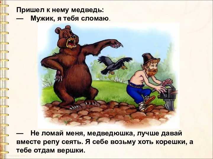 Пришел к нему медведь: — Мужик, я тебя сломаю. — Не ломай