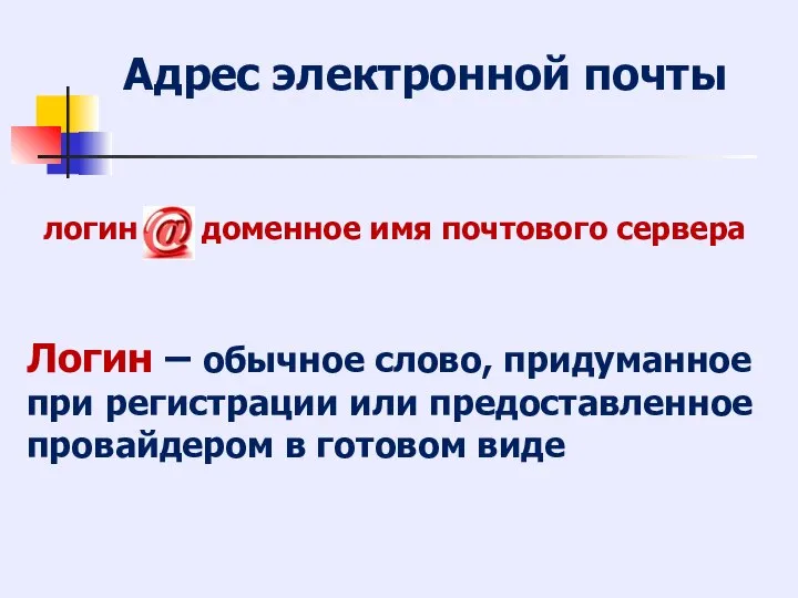 логин доменное имя почтового сервера Адрес электронной почты Логин – обычное слово,