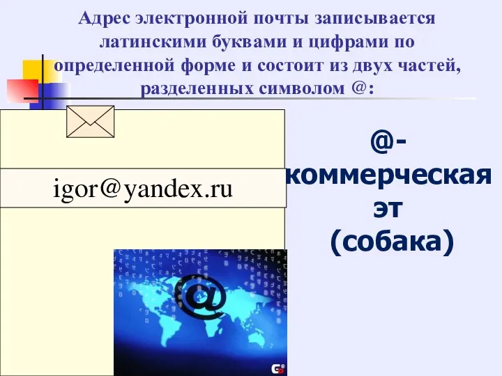 Адрес электронной почты записывается латинскими буквами и цифрами по определенной форме и