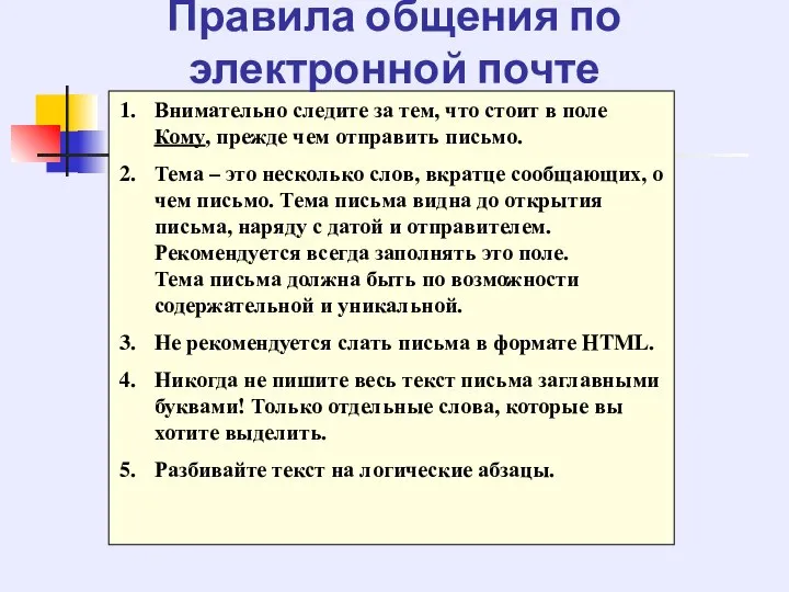 Правила общения по электронной почте Внимательно следите за тем, что стоит в