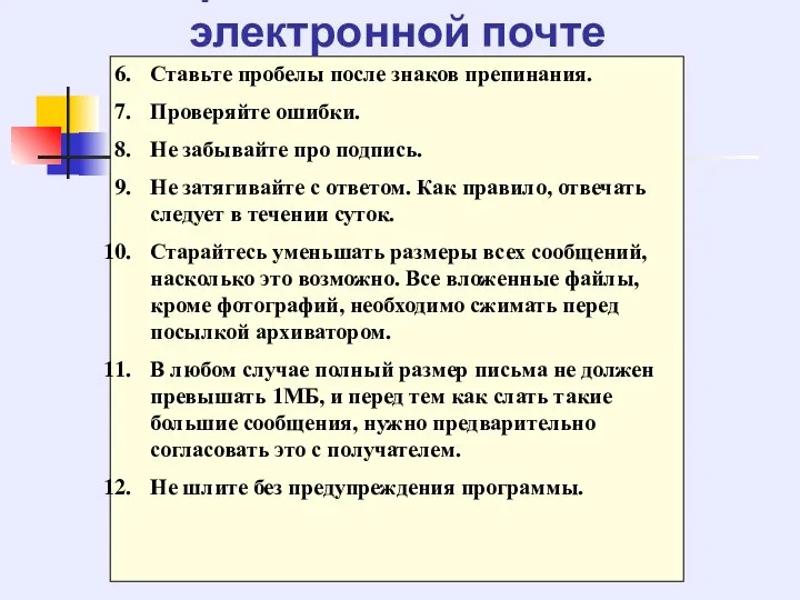 Правила общения по электронной почте Ставьте пробелы после знаков препинания. Проверяйте ошибки.