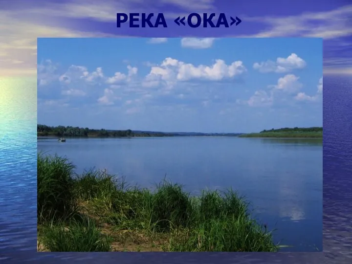 РЕКА «ОКА»