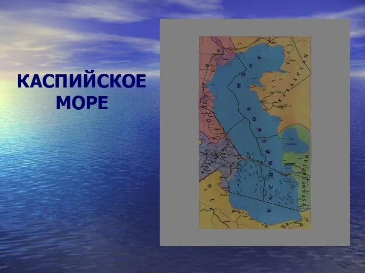 КАСПИЙСКОЕ МОРЕ