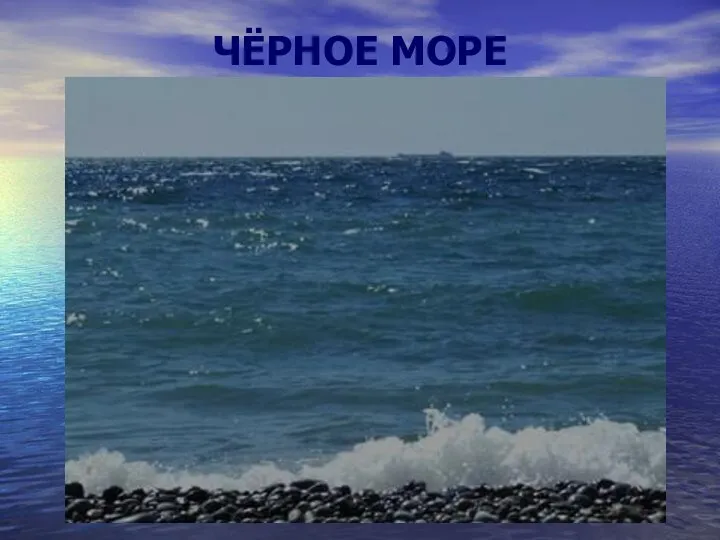 ЧЁРНОЕ МОРЕ