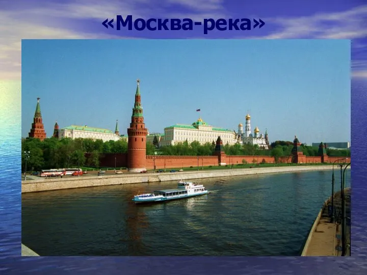 «Москва-река»