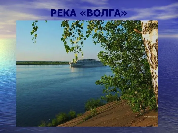 РЕКА «ВОЛГА»