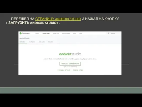 ПЕРЕШЕЛ НА СТРАНИЦУ ANDROID STUDIO И НАЖАЛ НА КНОПКУ « ЗАГРУЗИТЬ ANDROID STUDIO» .