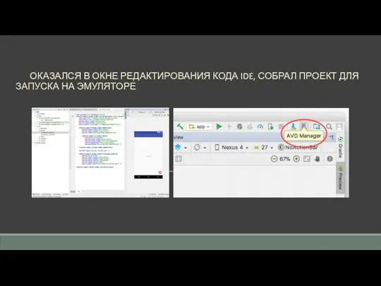 ОКАЗАЛСЯ В ОКНЕ РЕДАКТИРОВАНИЯ КОДА IDE, СОБРАЛ ПРОЕКТ ДЛЯ ЗАПУСКА НА ЭМУЛЯТОРЕ