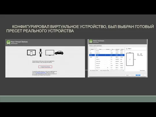 КОНФИГУРИРОВАЛ ВИРТУАЛЬНОЕ УСТРОЙСТВО, БЫЛ ВЫБРАН ГОТОВЫЙ ПРЕСЕТ РЕАЛЬНОГО УСТРОЙСТВА