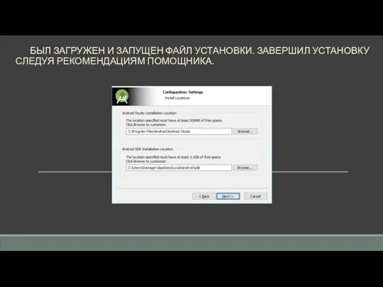 БЫЛ ЗАГРУЖЕН И ЗАПУЩЕН ФАЙЛ УСТАНОВКИ. ЗАВЕРШИЛ УСТАНОВКУ СЛЕДУЯ РЕКОМЕНДАЦИЯМ ПОМОЩНИКА.