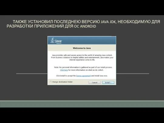 ТАКЖЕ УСТАНОВИЛ ПОСЛЕДНЕЮ ВЕРСИЮ JAVA JDK, НЕОБХОДИМУЮ ДЛЯ РАЗРАБОТКИ ПРИЛОЖЕНИЙ ДЛЯ OC ANDROID