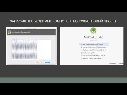 ЗАГРУЗИЛ НЕОБХОДИМЫЕ КОМПОНЕНТЫ, СОЗДАЛ НОВЫЙ ПРОЕКТ.