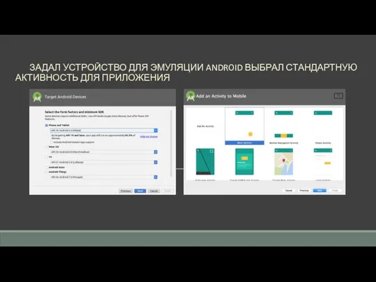 ЗАДАЛ УСТРОЙСТВО ДЛЯ ЭМУЛЯЦИИ ANDROID ВЫБРАЛ СТАНДАРТНУЮ АКТИВНОСТЬ ДЛЯ ПРИЛОЖЕНИЯ