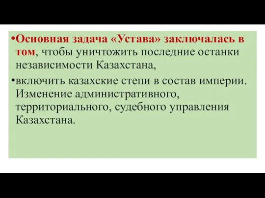 Основная задача «Устава» заключалась в том, чтобы уничтожить последние останки независимости Казахстана,