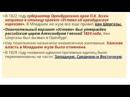 В 1822 году губернатор Оренбургского края П.К. Эссен направил в столицу проект