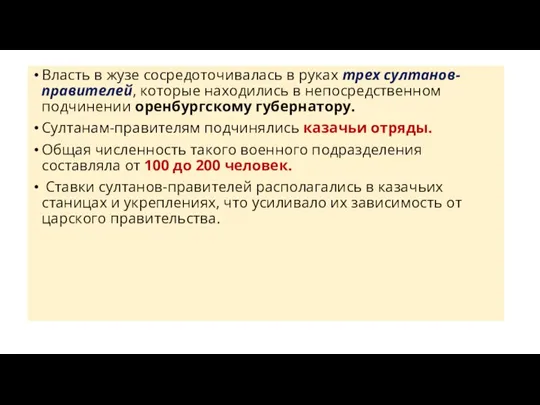 Власть в жузе сосредоточивалась в руках трех султанов-правителей, которые находились в непосредственном