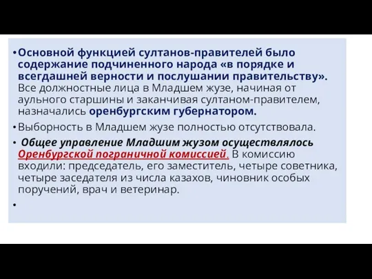 Основной функцией султанов-правителей было содержание подчиненного народа «в порядке и всегдашней верности