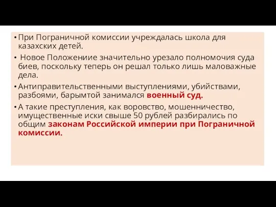 При Пограничной комиссии учреждалась школа для казахских детей. Новое Положениие значительно урезало