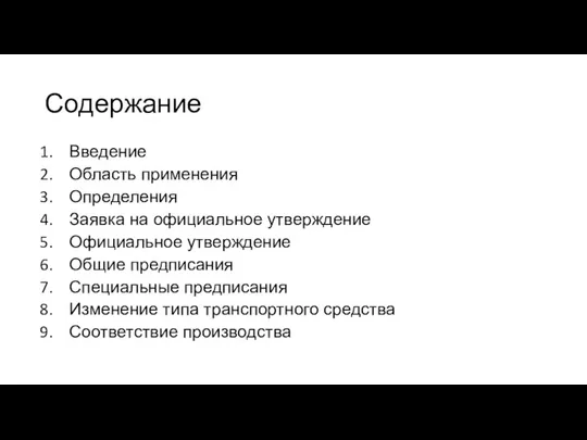 Содержание Введение Область применения Определения Заявка на официальное утверждение Официальное утверждение Общие