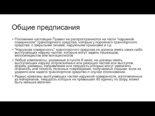 Общие предписания Положения настоящих Правил не распространяются на части "наружной поверхности" транспортного