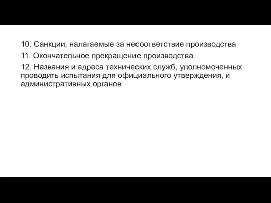 10. Санкции, налагаемые за несоответствие производства 11. Окончательное прекращение производства 12. Названия