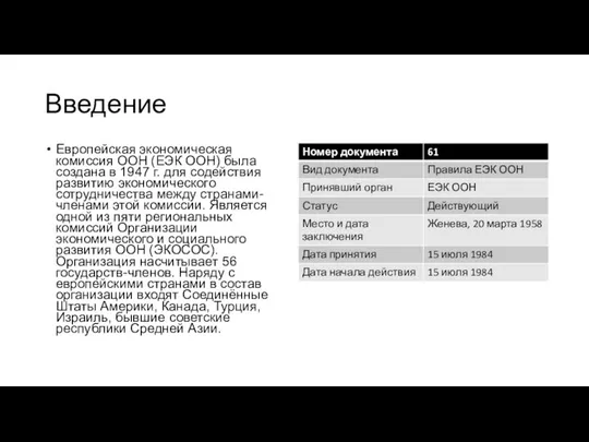 Введение Европейская экономическая комиссия ООН (ЕЭК ООН) была создана в 1947 г.