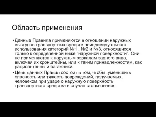 Область применения Данные Правила применяются в отношении наружных выступов транспортных средств неиндивидуального