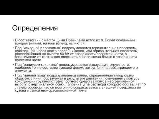 Определения В соответствии с настоящими Правилами всего их 8. Более основными предписаниями,