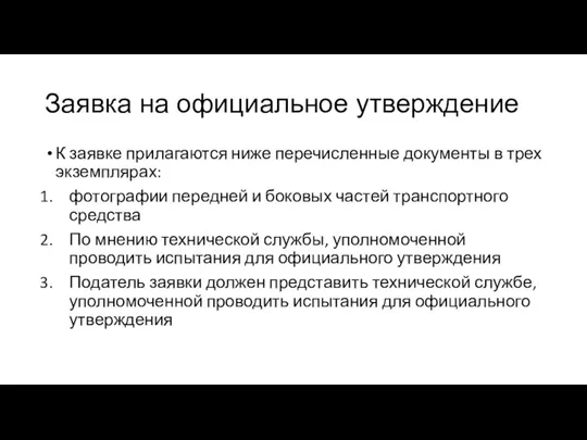 Заявка на официальное утверждение К заявке прилагаются ниже перечисленные документы в трех