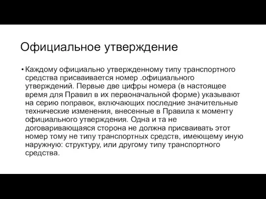 Официальное утверждение Каждому официально утвержденному типу транспортного средства присваивается номер .официального утверждений.