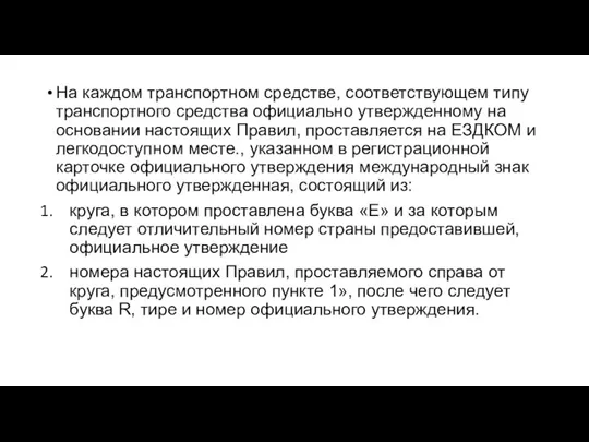 На каждом транспортном средстве, соответствующем типу транспортного средства официально утвержденному на основании