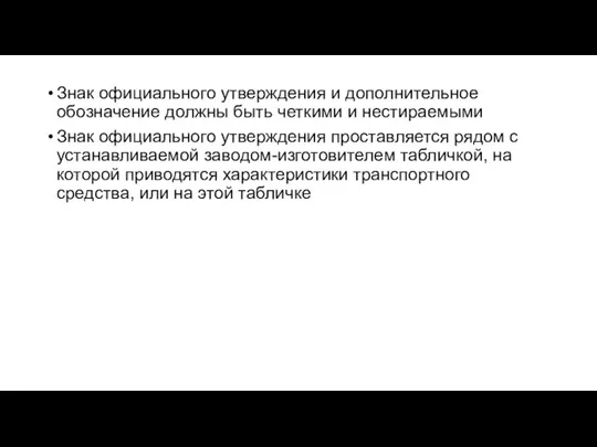 Знак официального утверждения и дополнительное обозначение должны быть четкими и нестираемыми Знак