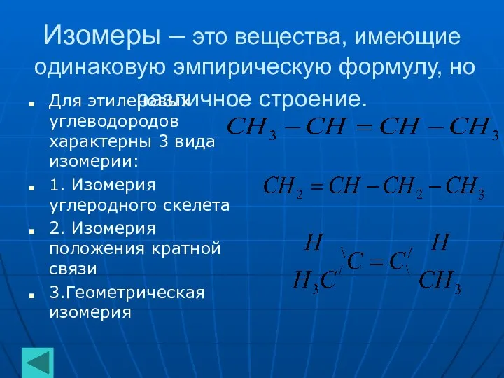 Изомеры – это вещества, имеющие одинаковую эмпирическую формулу, но различное строение. Для