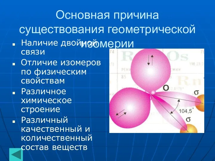 Основная причина существования геометрической изомерии Наличие двойной связи Отличие изомеров по физическим