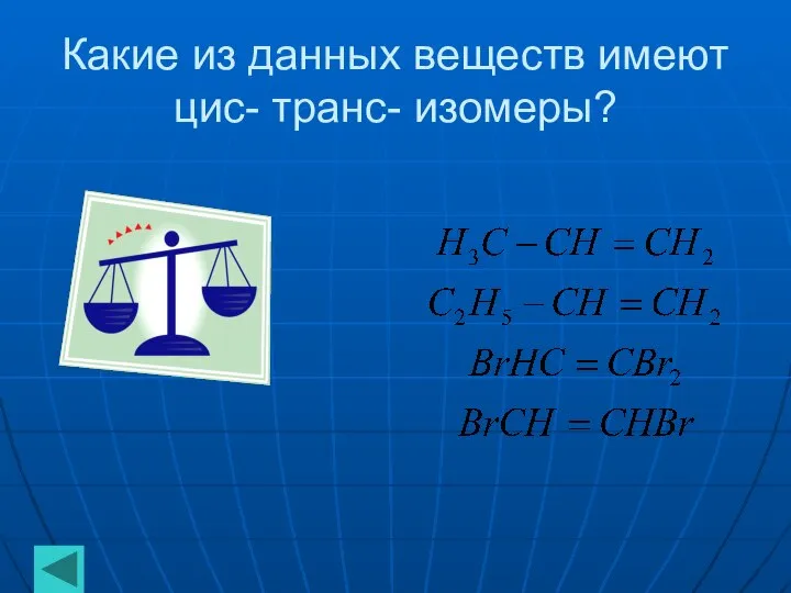 Какие из данных веществ имеют цис- транс- изомеры?