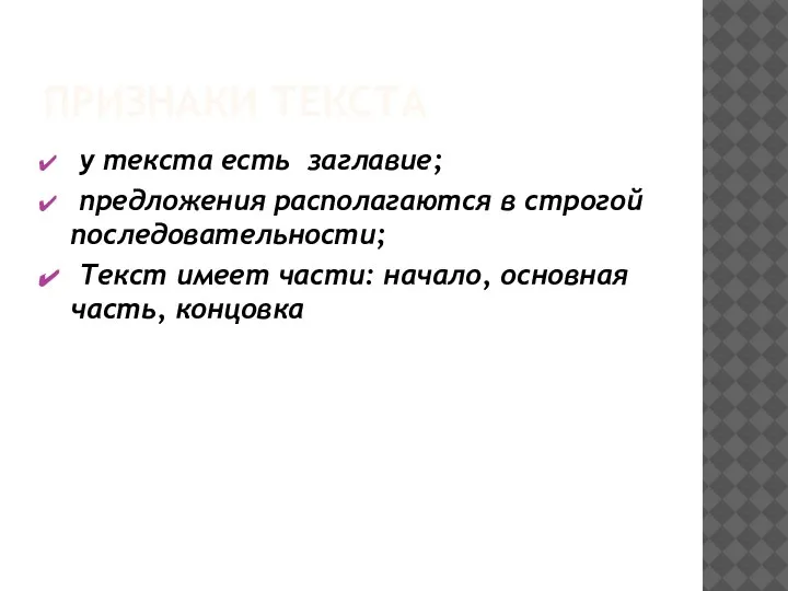 ПРИЗНАКИ ТЕКСТА у текста есть заглавие; предложения располагаются в строгой последовательности; Текст