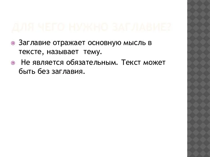 ДЛЯ ЧЕГО НУЖНО ЗАГЛАВИЕ? Заглавие отражает основную мысль в тексте, называет тему.