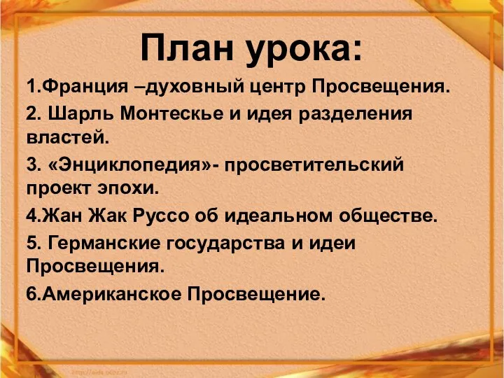 План урока: 1.Франция –духовный центр Просвещения. 2. Шарль Монтескье и идея разделения