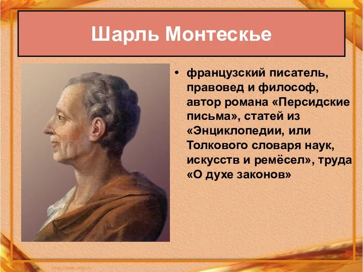 французский писатель, правовед и философ, автор романа «Персидские письма», статей из «Энциклопедии,