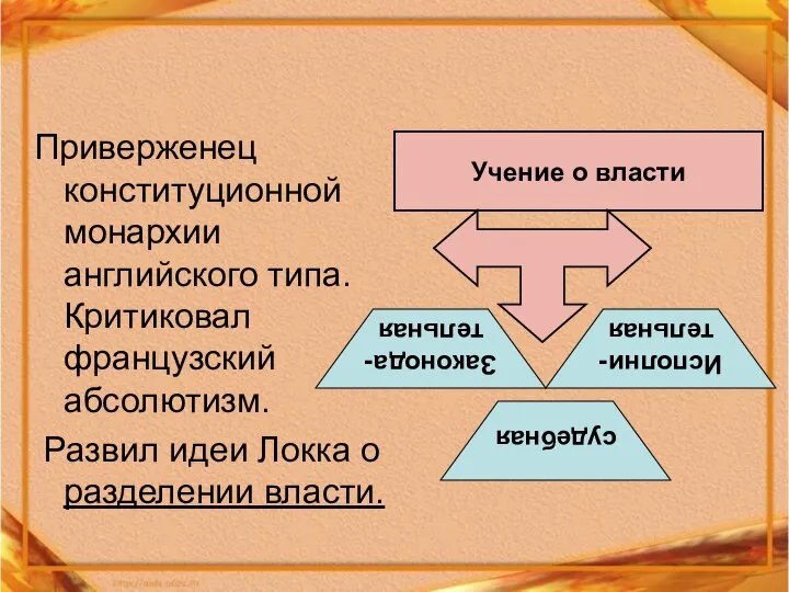 Приверженец конституционной монархии английского типа. Критиковал французский абсолютизм. Развил идеи Локка о