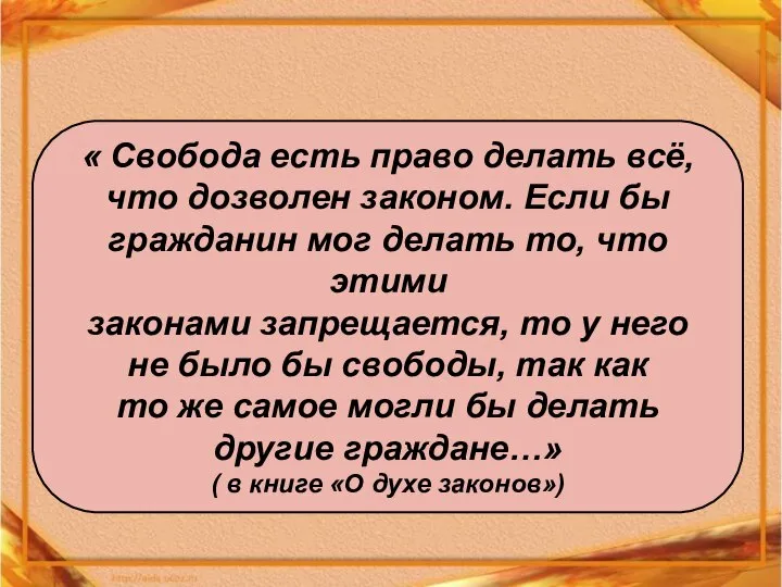 « Свобода есть право делать всё, что дозволен законом. Если бы гражданин