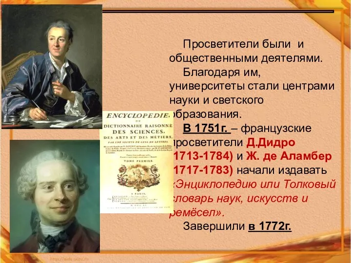 Просветители были и общественными деятелями. Благодаря им, университеты стали центрами науки и