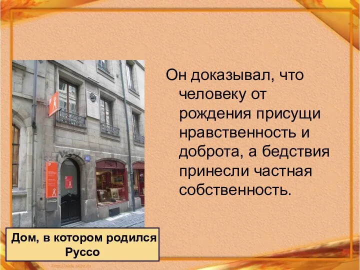 Дом, в котором родился Руссо Он доказывал, что человеку от рождения присущи