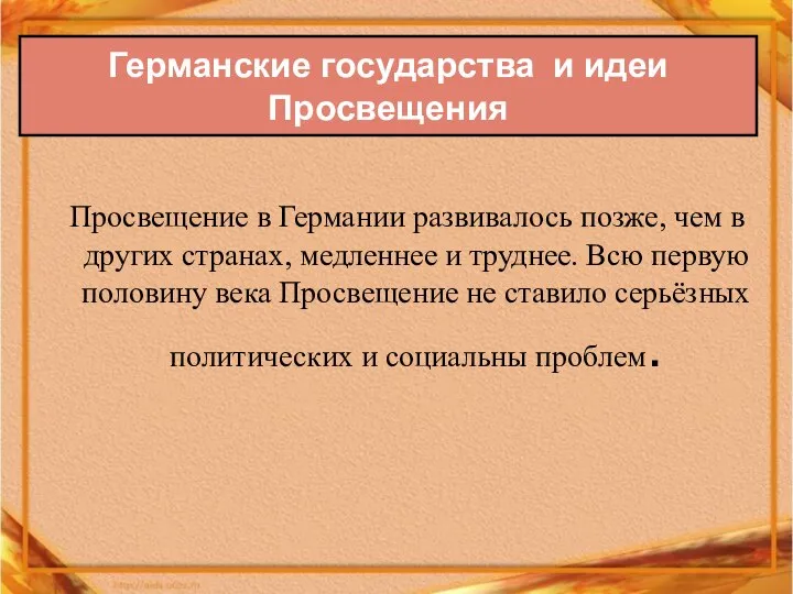 Просвещение в Германии развивалось позже, чем в других странах, медленнее и труднее.