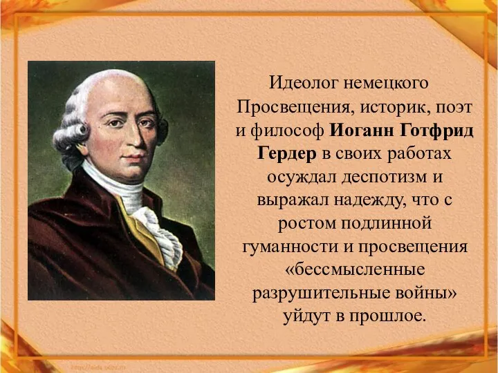 Идеолог немецкого Просвещения, историк, поэт и философ Иоганн Готфрид Гердер в своих